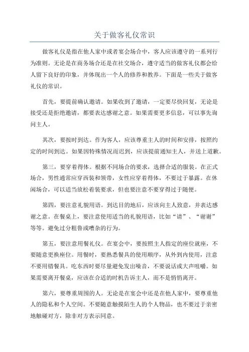 关于做客礼仪常识