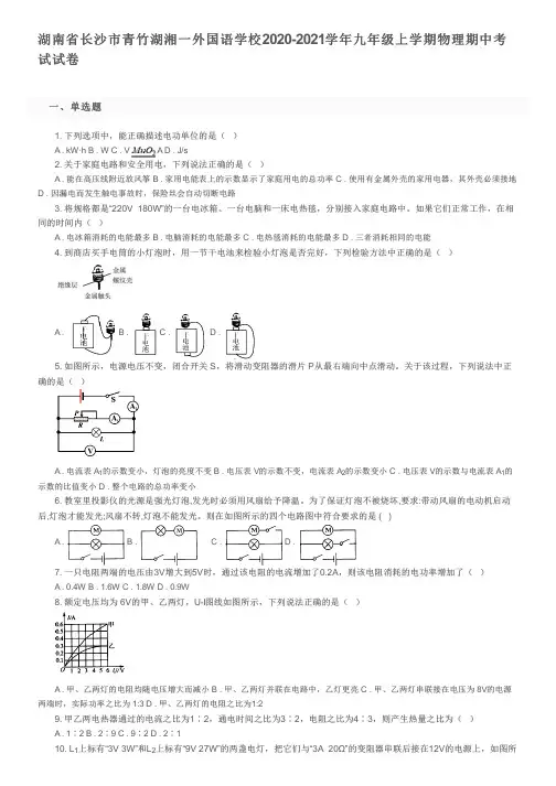 湖南省长沙市青竹湖湘一外国语学校2020-2021学年九年级上学期物理期中考试试卷及参考答案