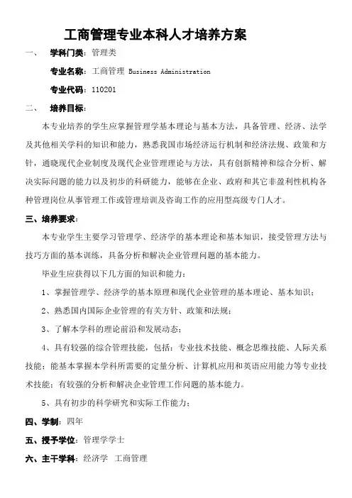 工商管理本科专业教学计划