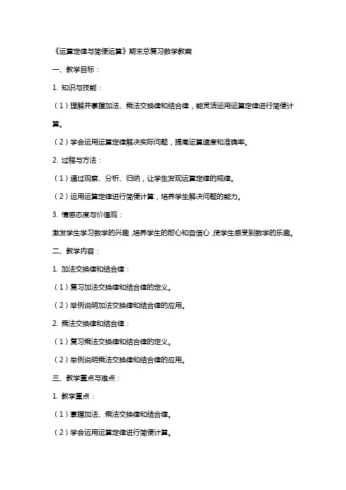 《运算定律与简便运算》期末总复习数学教案