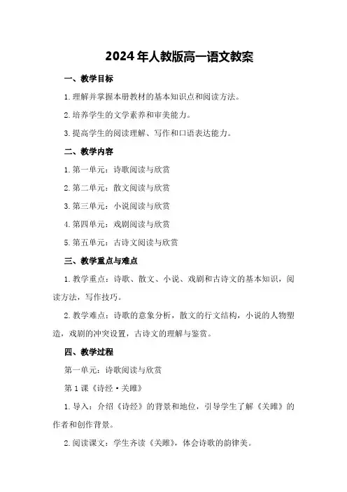 2024年人教版高一语文教案