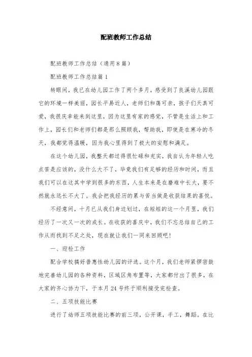配班教师工作总结
