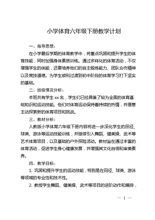 小学体育六年级下册教学计划