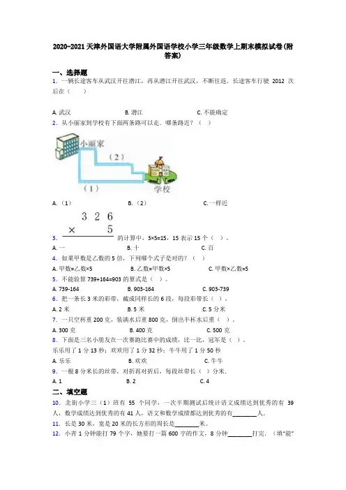 2020-2021天津外国语大学附属外国语学校小学三年级数学上期末模拟试卷(附答案)