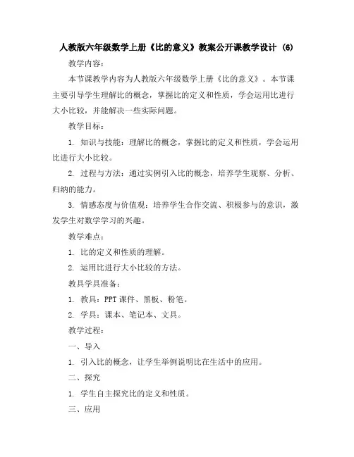 人教版六年级数学上册《比的意义》教案公开课教学设计(6)