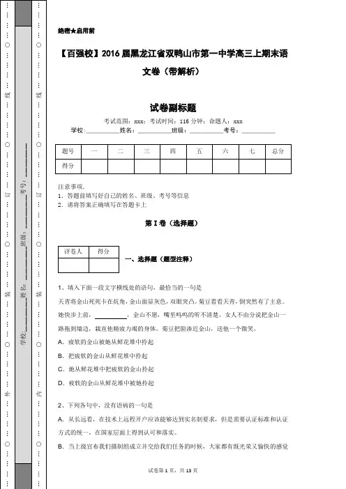 【百强校】2016届黑龙江省双鸭山市第一中学高三上期末语文卷(带解析)