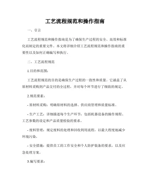 工艺流程规范和操作指南