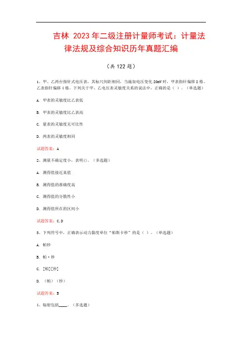 吉林  2023年二级注册计量师考试：计量法律法规及综合知识历年真题汇编(共122题)