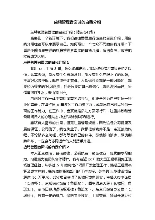 应聘管理者面试的自我介绍（精选5篇）