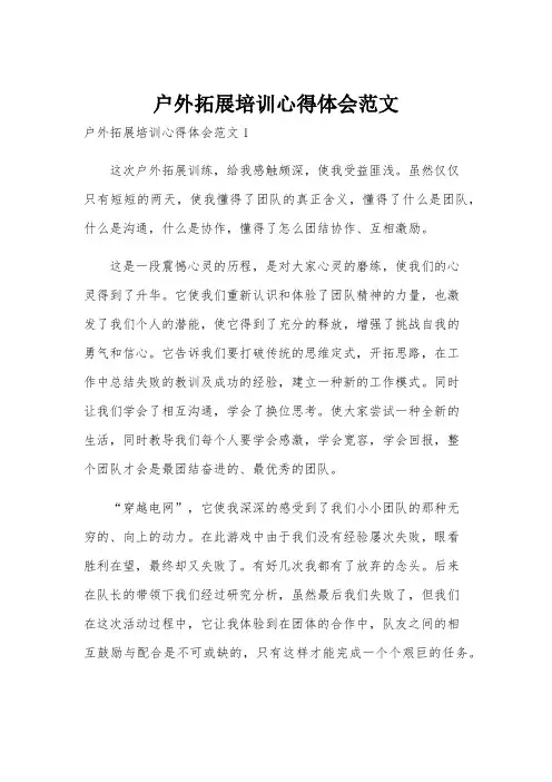 户外拓展培训心得体会范文