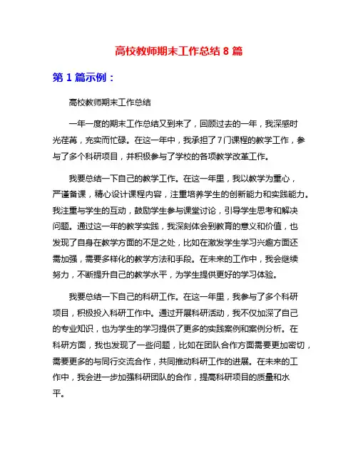 高校教师期末工作总结8篇