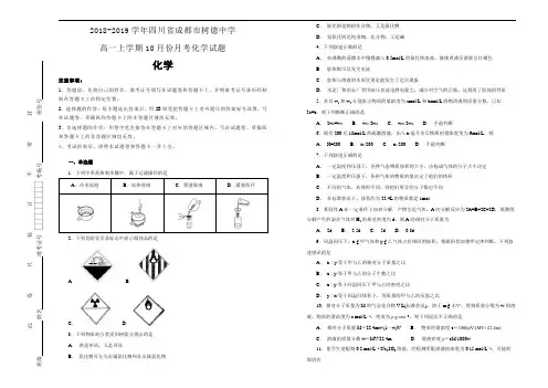 四川省成都市树德中学2018-2019学年高一上学期10月份月考化学试卷 Word版含解析