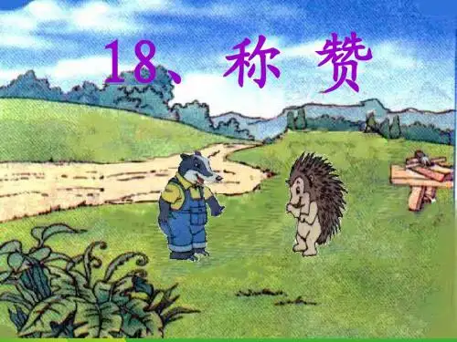 《称赞》课件
