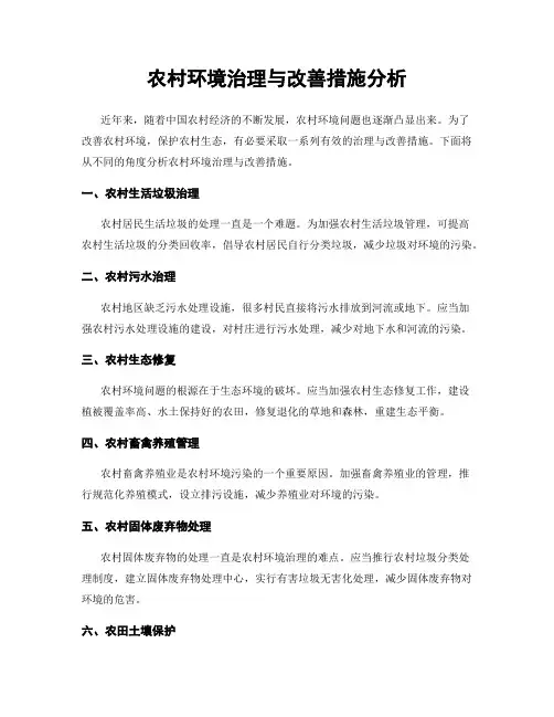 农村环境治理与改善措施分析