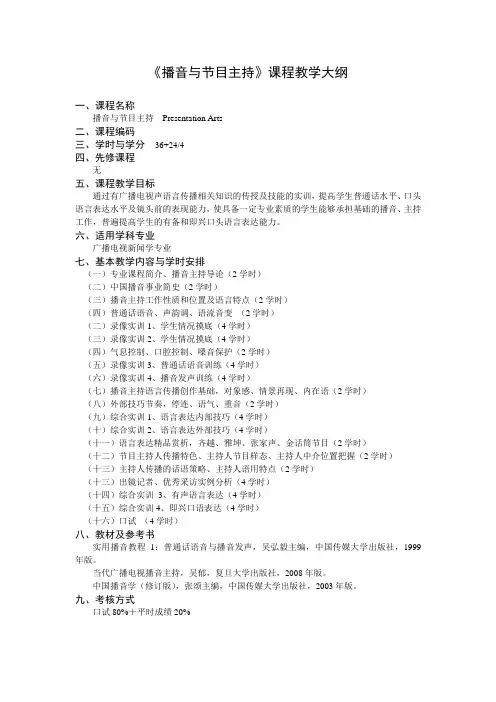 《播音与节目主持》课程教学大纲