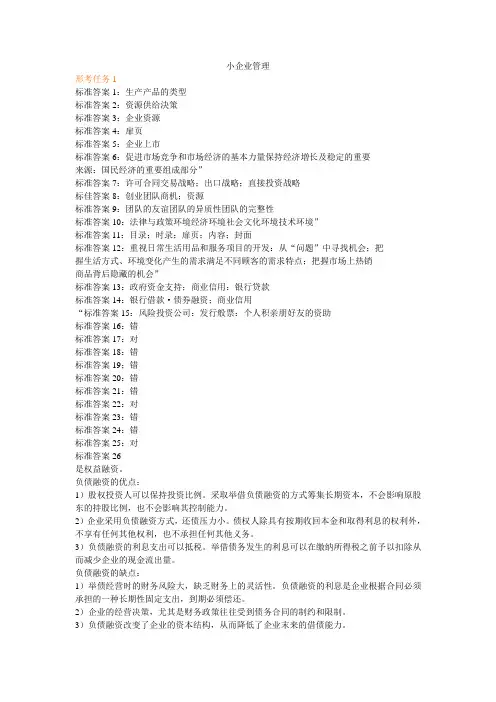 国家开放大学2019小企业管理