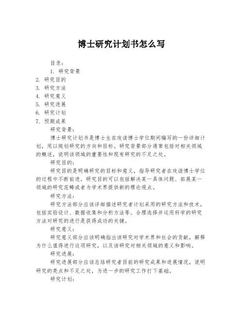 博士研究计划书怎么写