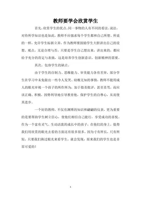 教师要学会欣赏学生