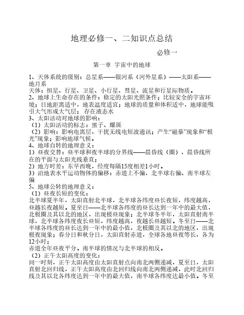 高中地理必修1+必修2知识点    总结