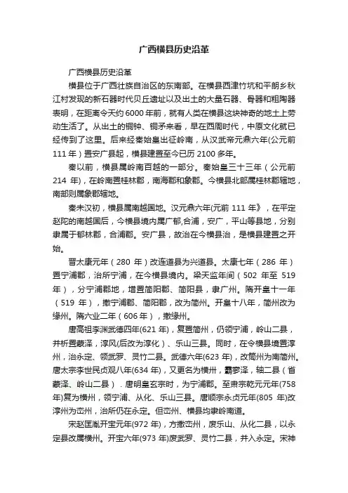 广西横县历史沿革