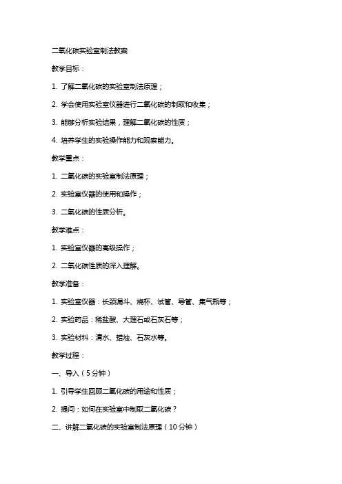 二氧化碳实验室制法教案