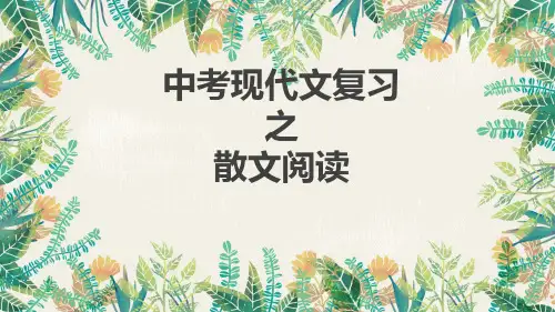 中考散文阅读复习【公开课教学PPT课件】