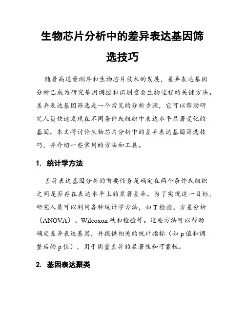生物芯片分析中的差异表达基因筛选技巧