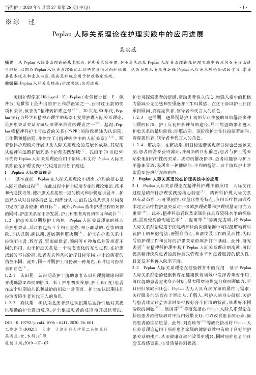 Peplau人际关系理论在护理实践中的应用进展