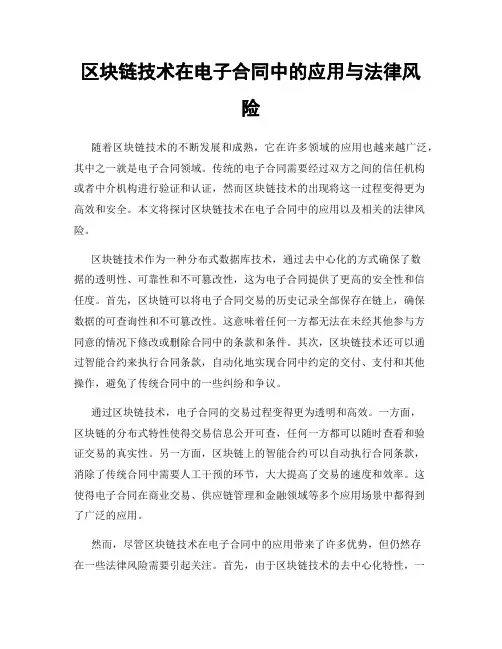 区块链技术在电子合同中的应用与法律风险