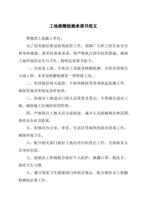 工地核酸检测承诺书范文