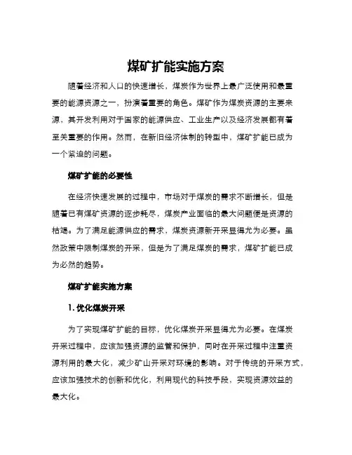 煤矿扩能实施方案