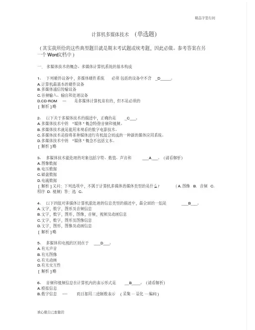 计算机多媒体技术--计算机应用基础统考试题库及答案