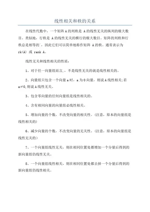 线性相关和秩的关系