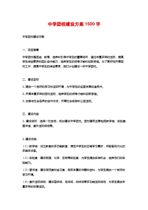 中学团校建设方案1500字