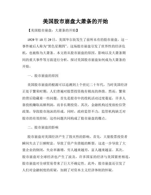 美国股市崩盘大萧条的开始