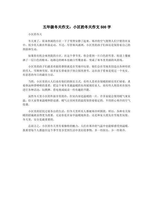 五年级冬天作文：小区的冬天作文500字