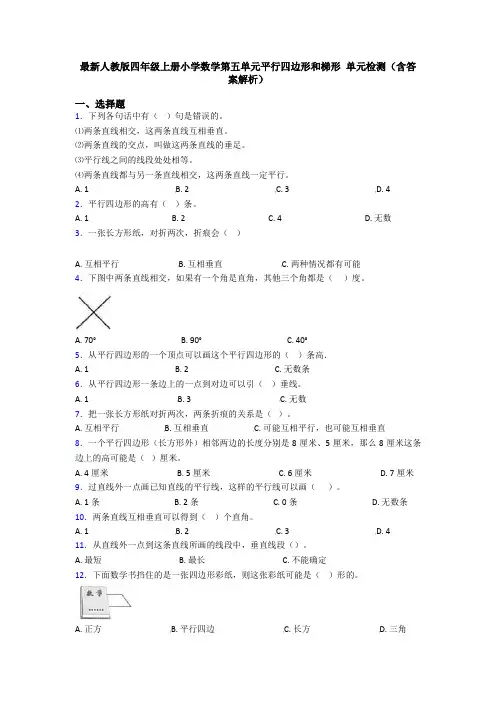 最新人教版四年级上册小学数学第五单元平行四边形和梯形 单元检测(含答案解析)