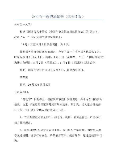 公司五一放假通知书(优秀9篇)