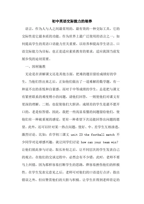 初中英语交际能力的培养