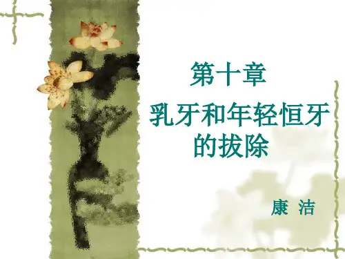第10章 乳牙及年轻恒牙的拔除 178