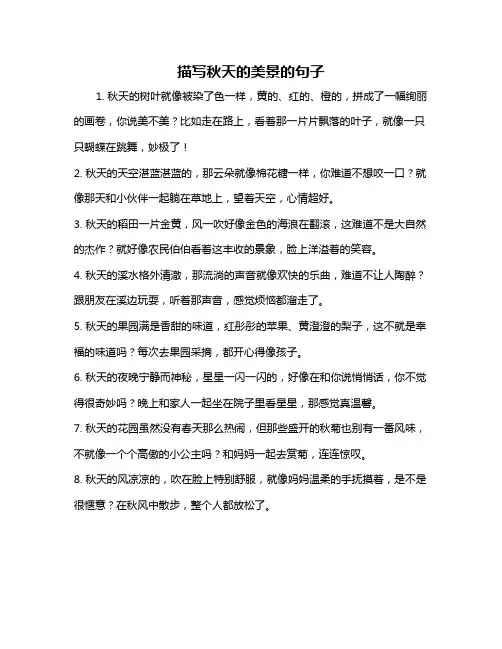 描写秋天的美景的句子