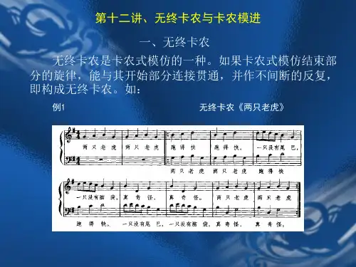 12第十二讲  无终卡农与卡农模进