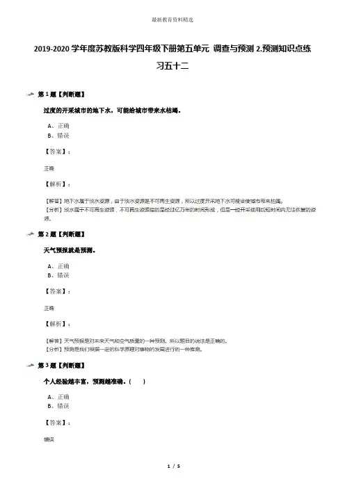 2019-2020学年度苏教版科学四年级下册第五单元 调查与预测2.预测知识点练习五十二