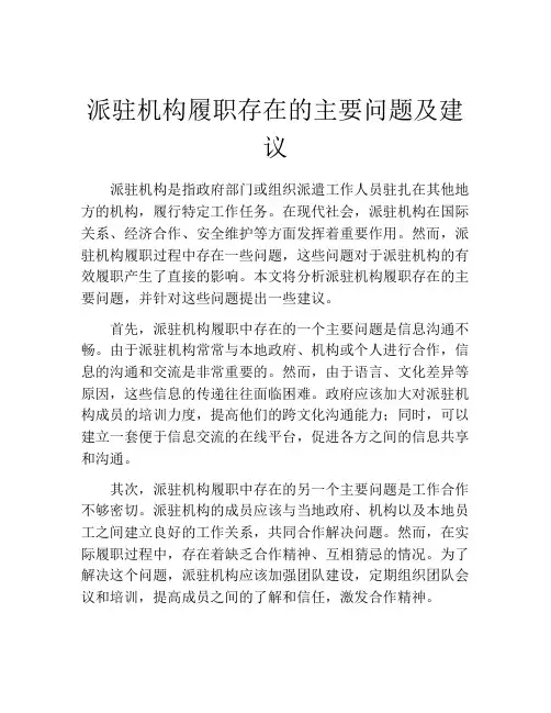 派驻机构履职存在的主要问题及建议