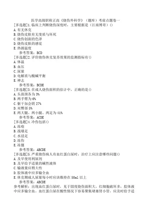 医学高级职称正高《烧伤外科学》(题库)考前点题卷一