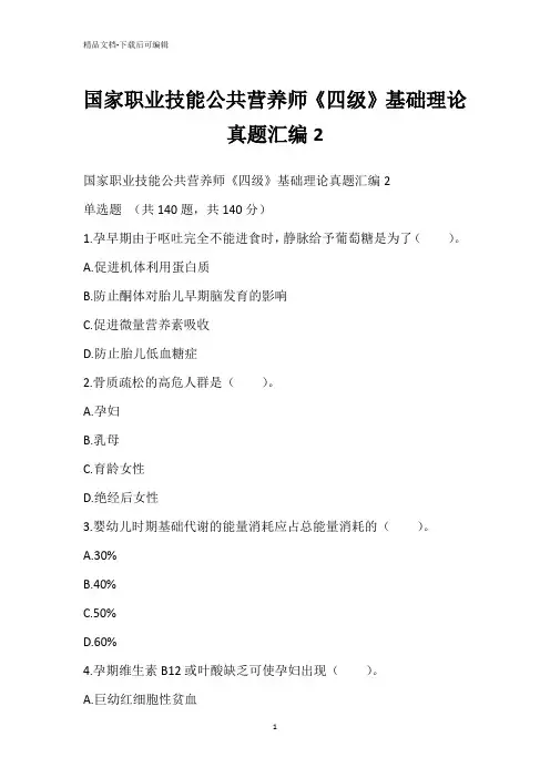 国家职业技能公共营养师《四级》基础理论真题汇编2