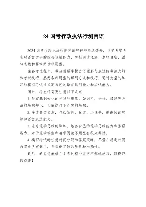 24国考行政执法行测言语