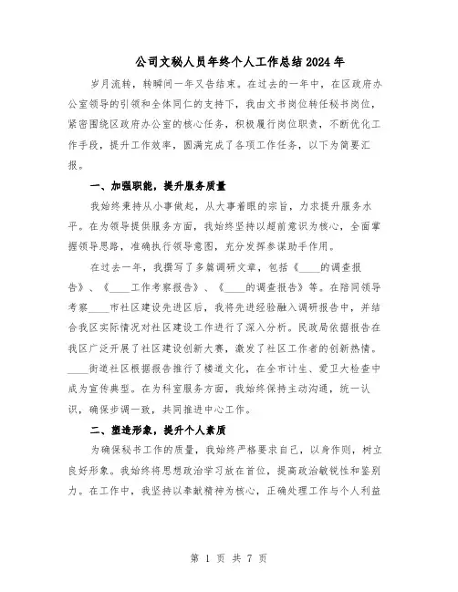 公司文秘人员年终个人工作总结2024年（四篇）