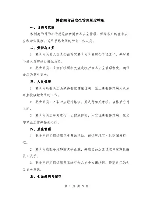 熟食间食品安全管理制度模版