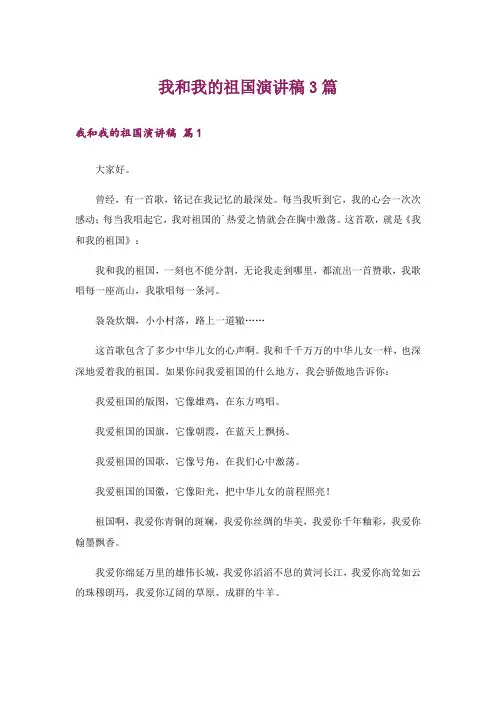 我和我的祖国演讲稿3篇
